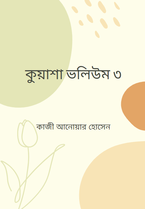 কুয়াশা ভলিউম ৩